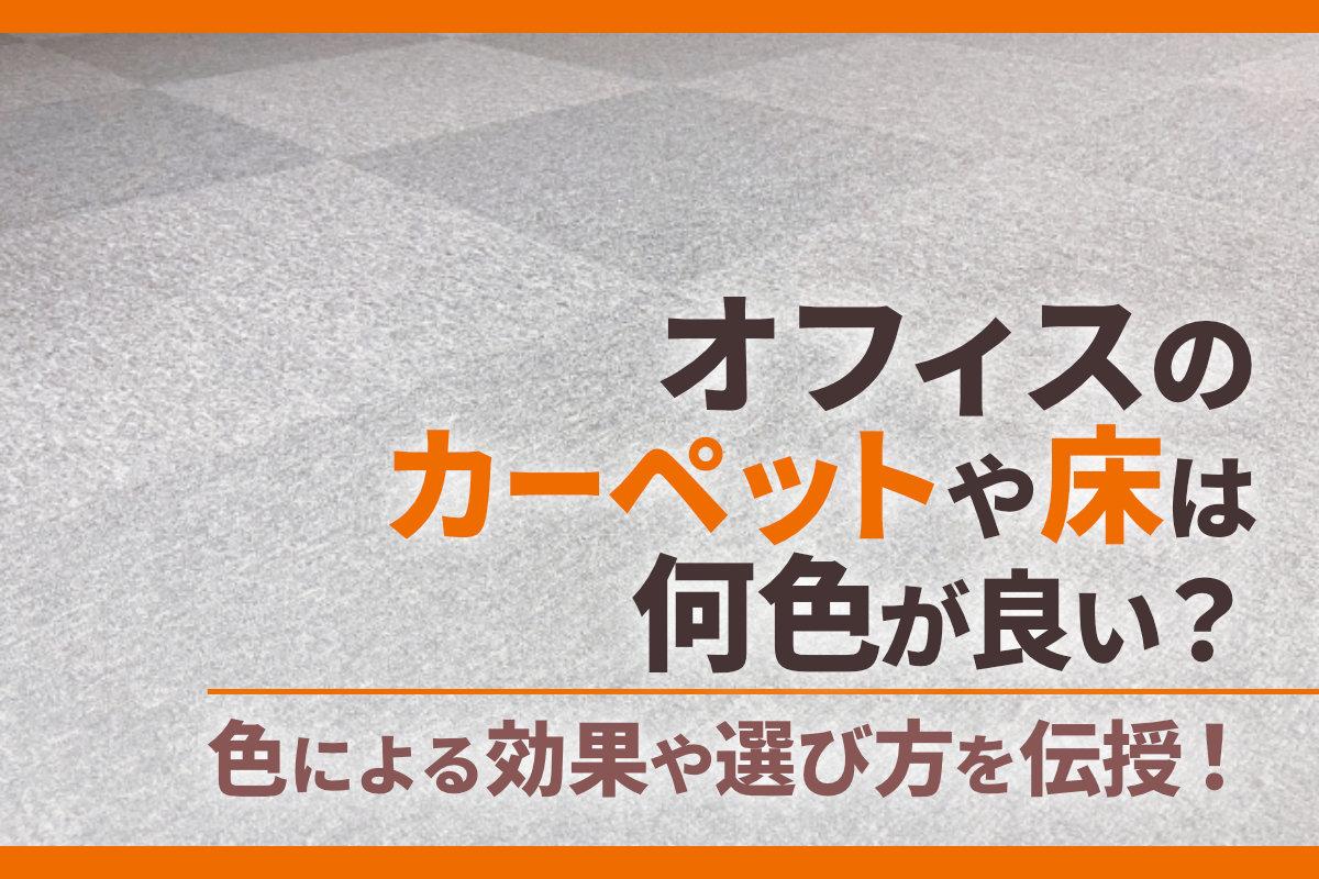 オフィスのカーペットや床は何色が良い？色による効果や選び方を伝授！