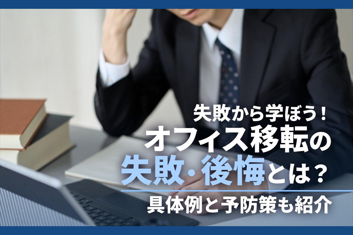 失敗から学ぼう！オフィス移転の失敗・後悔とは？具体例と予防策も紹介