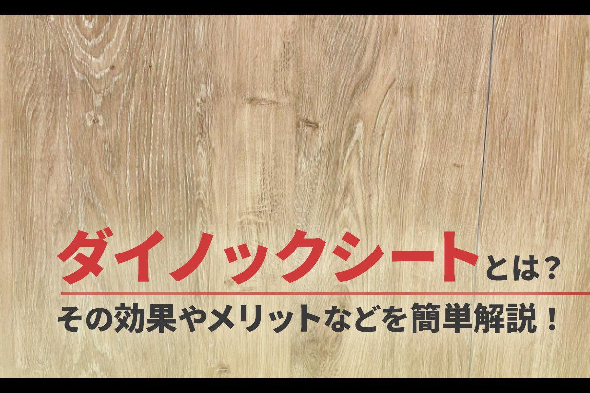 ダイノックシートとは？その効果やメリットなどを簡単解説！