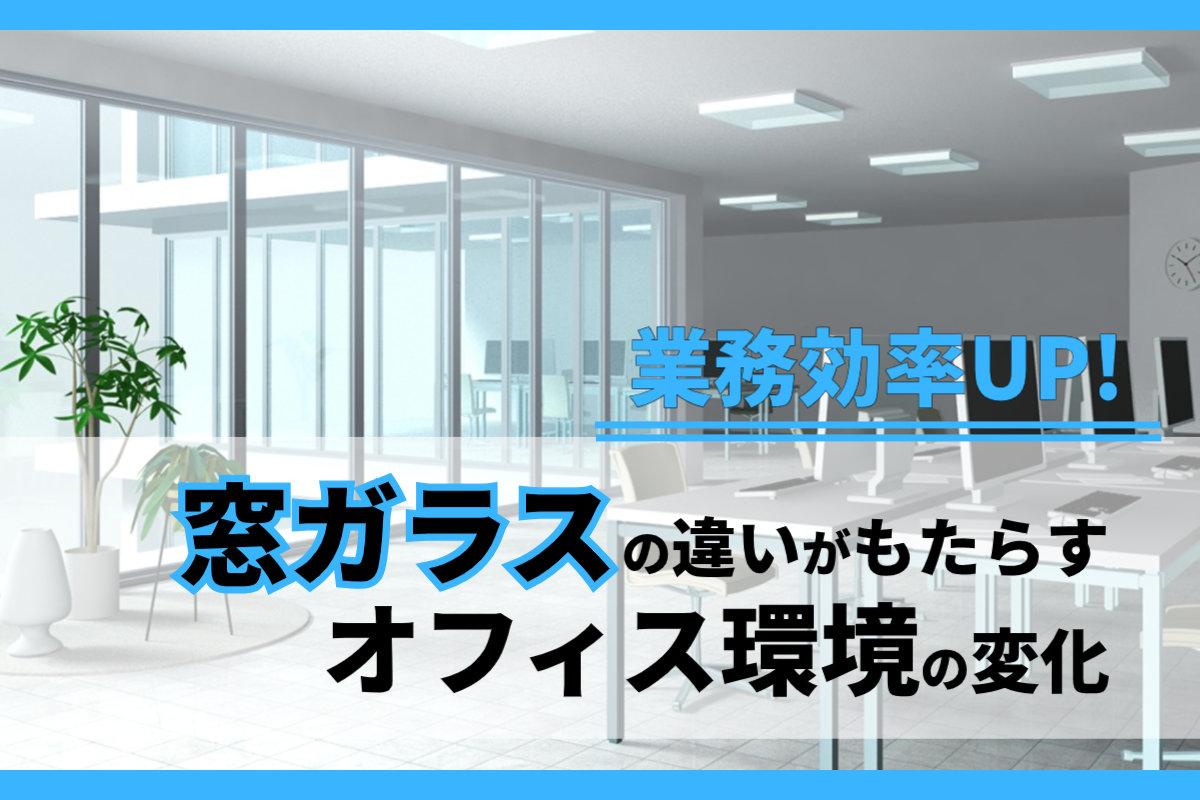 業務効率UP！窓ガラスの違いがもたらすオフィス環境の変化