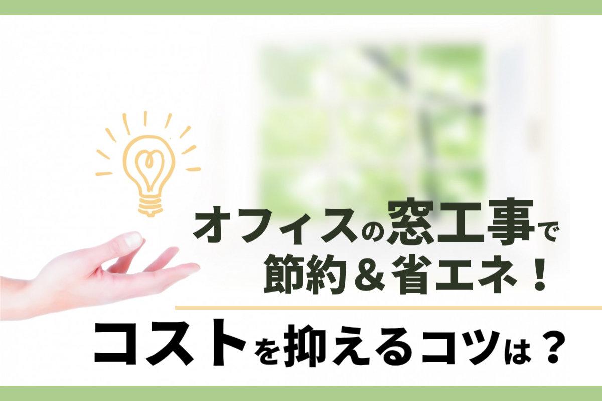 オフィスの窓工事で節約&省エネ！コストを抑えるコツ5選！