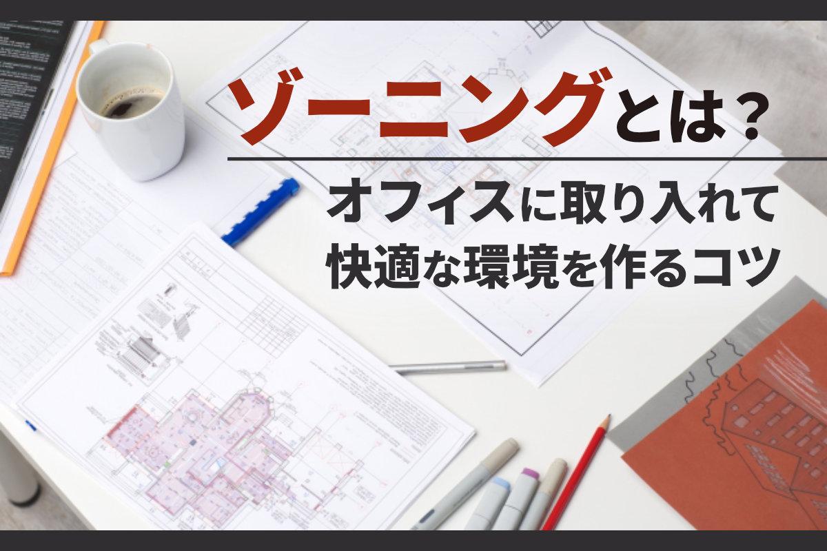 「ゾーニング」とは？オフィスに取り入れて快適な環境を作るコツ