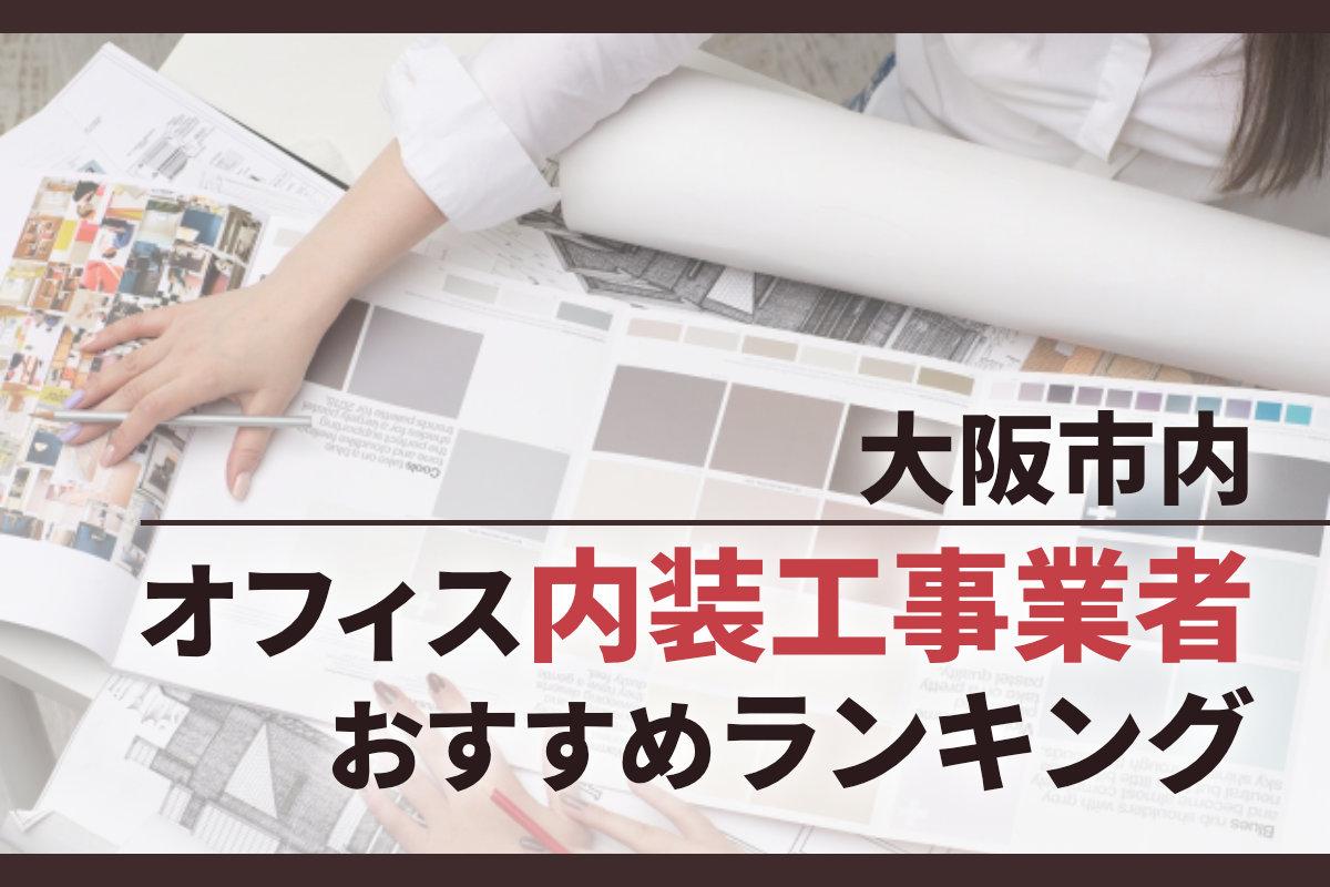 【大阪市内】オフィス内装工事業者おすすめランキング