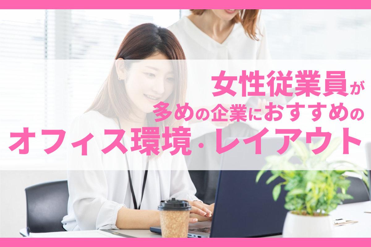 女性従業員が多めの企業におすすめのオフィス環境やレイアウトを解説！