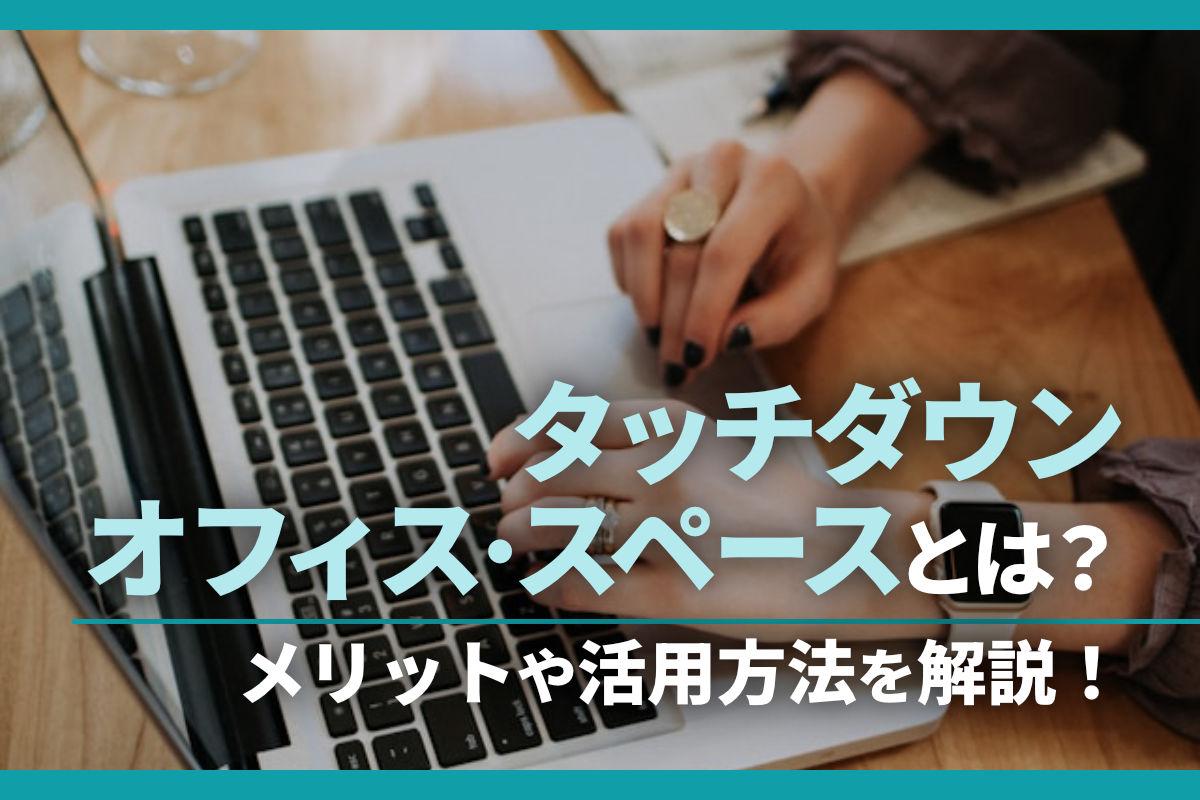 タッチダウンオフィス・スペースとは？メリットや活用方法を解説！