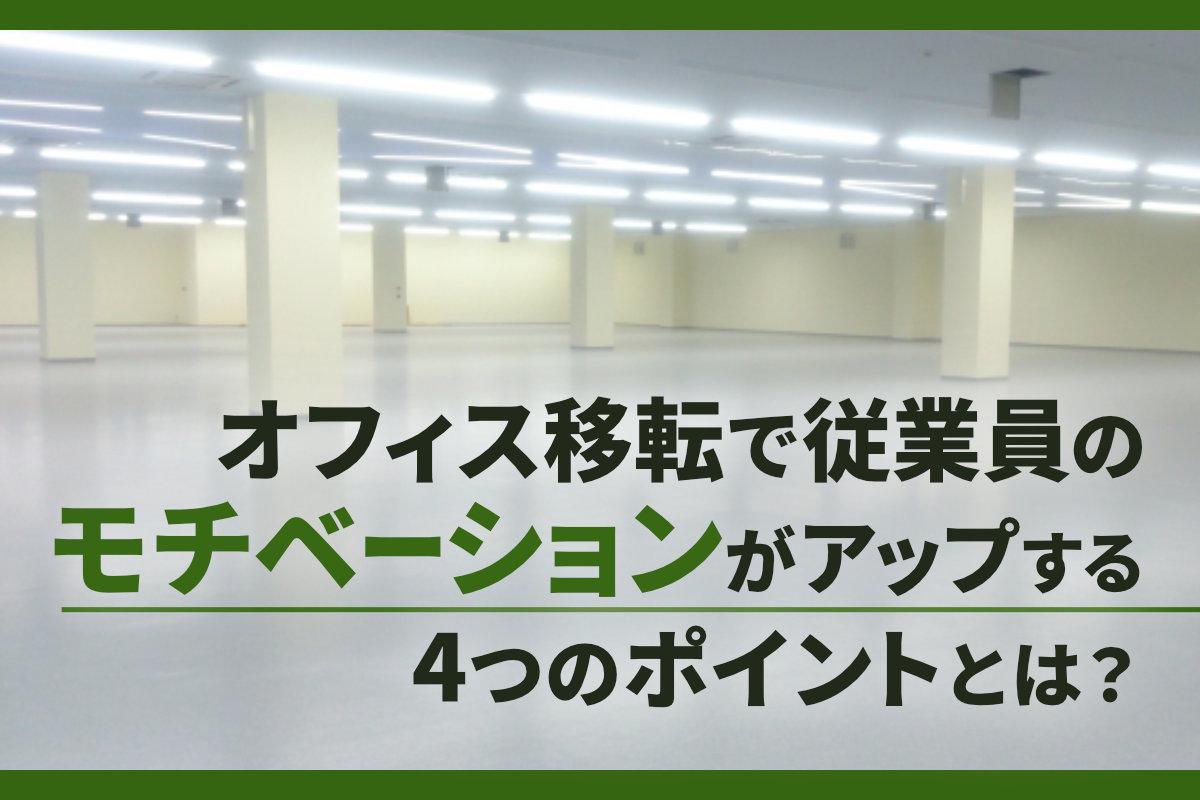 オフィス移転で従業員のモチベーションがアップする4つのポイントとは？