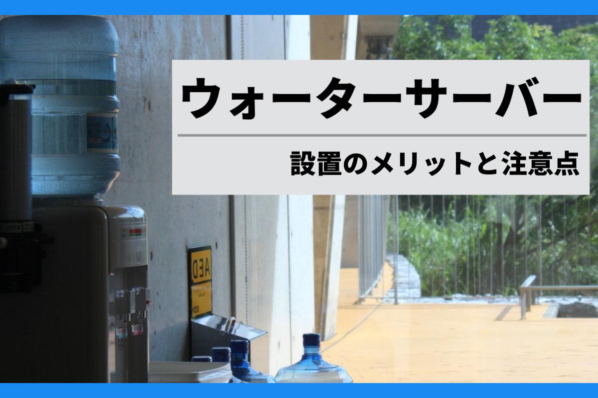 オフィスにウォーターサーバーを置こう！設置のメリットや注意点