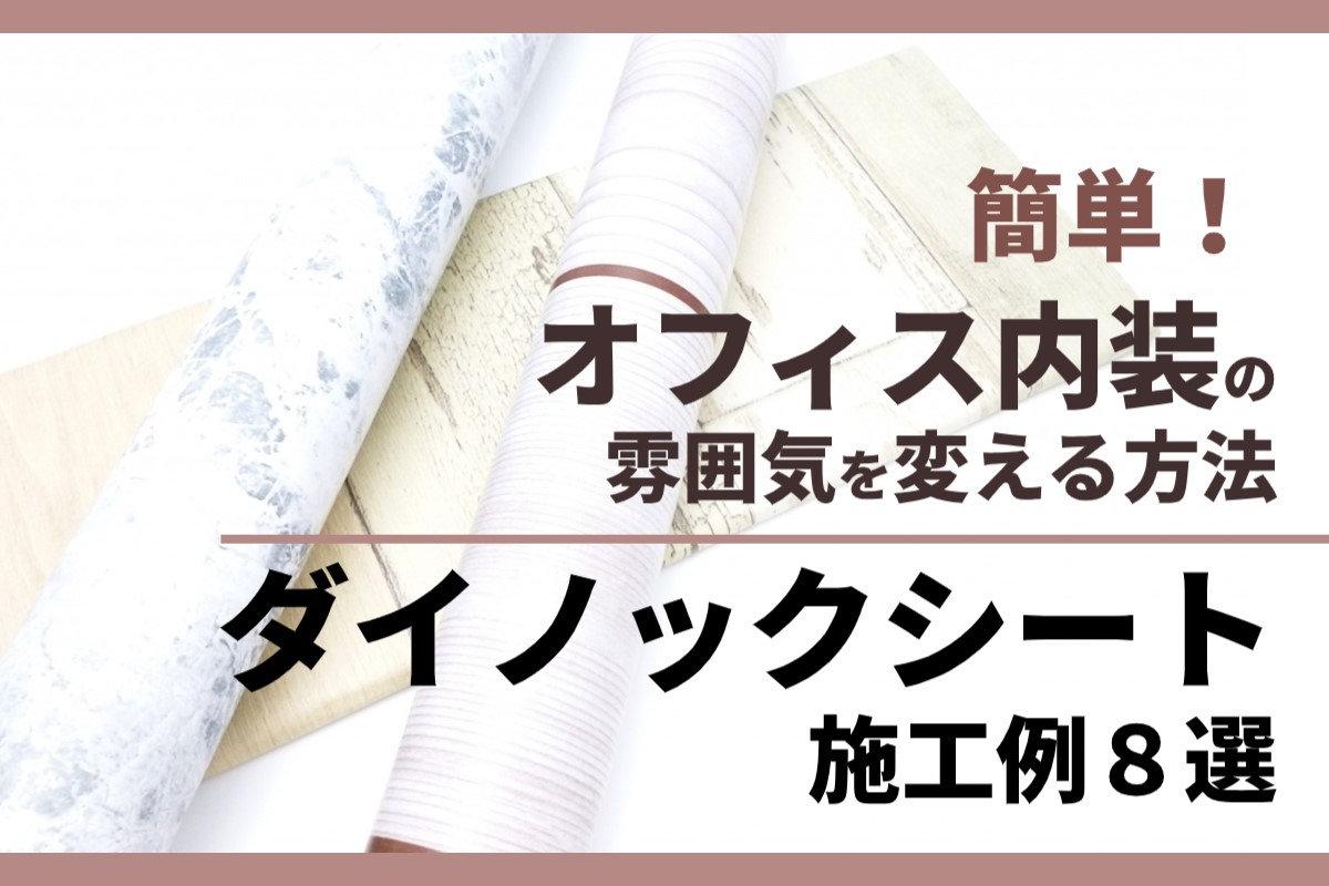 簡単！オフィス内装の雰囲気を変える方法｜ダイノックシートの施工例8選！