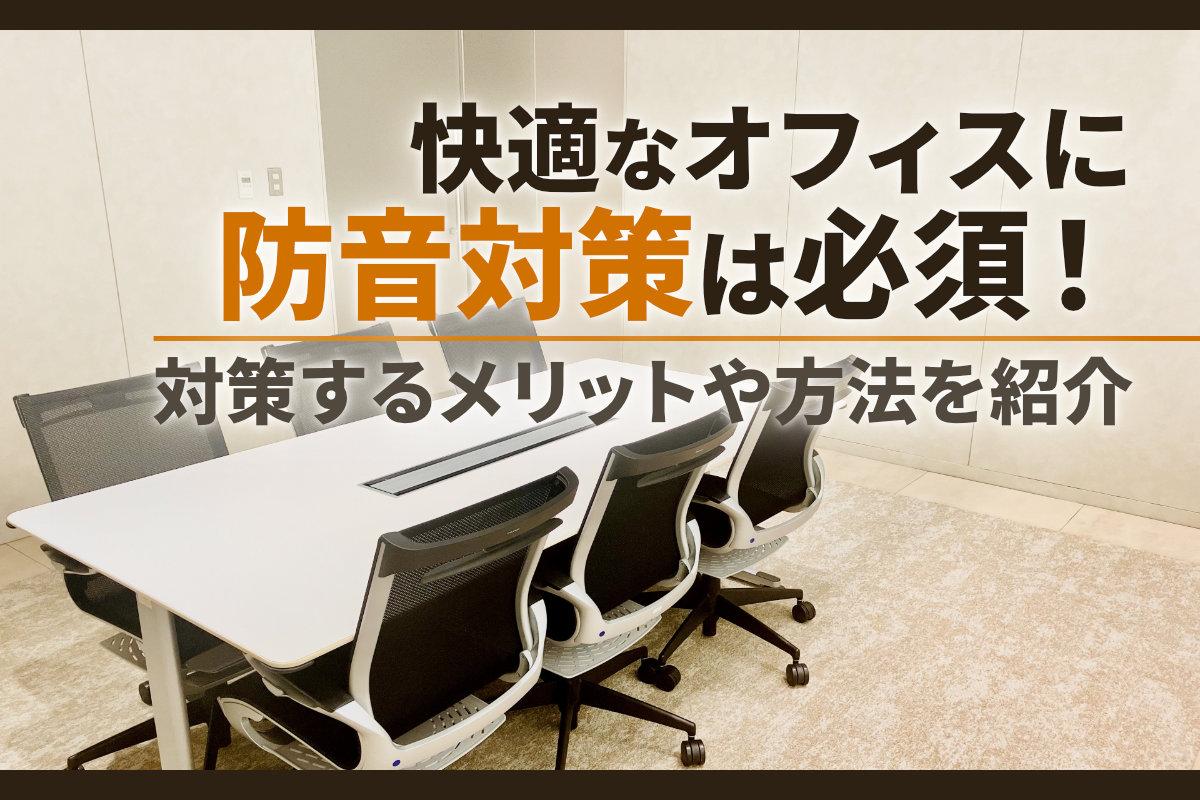 快適なオフィスに防音対策は必須！対策するメリットや方法を紹介