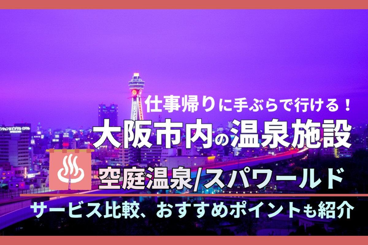 仕事帰りに手ぶらで行ける！大阪市内の温泉施設｜サービス比較、おすすめポイントも紹介