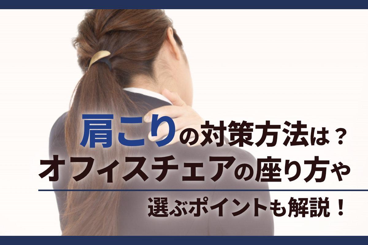 肩こりの対策方法は？オフィスチェアの座り方や選ぶポイントも解説！