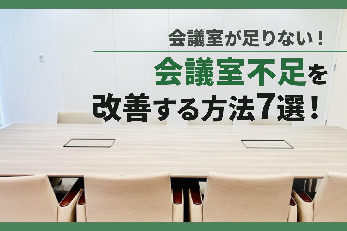 会議室が足りない！会議室不足を改善できる対策方法7選！