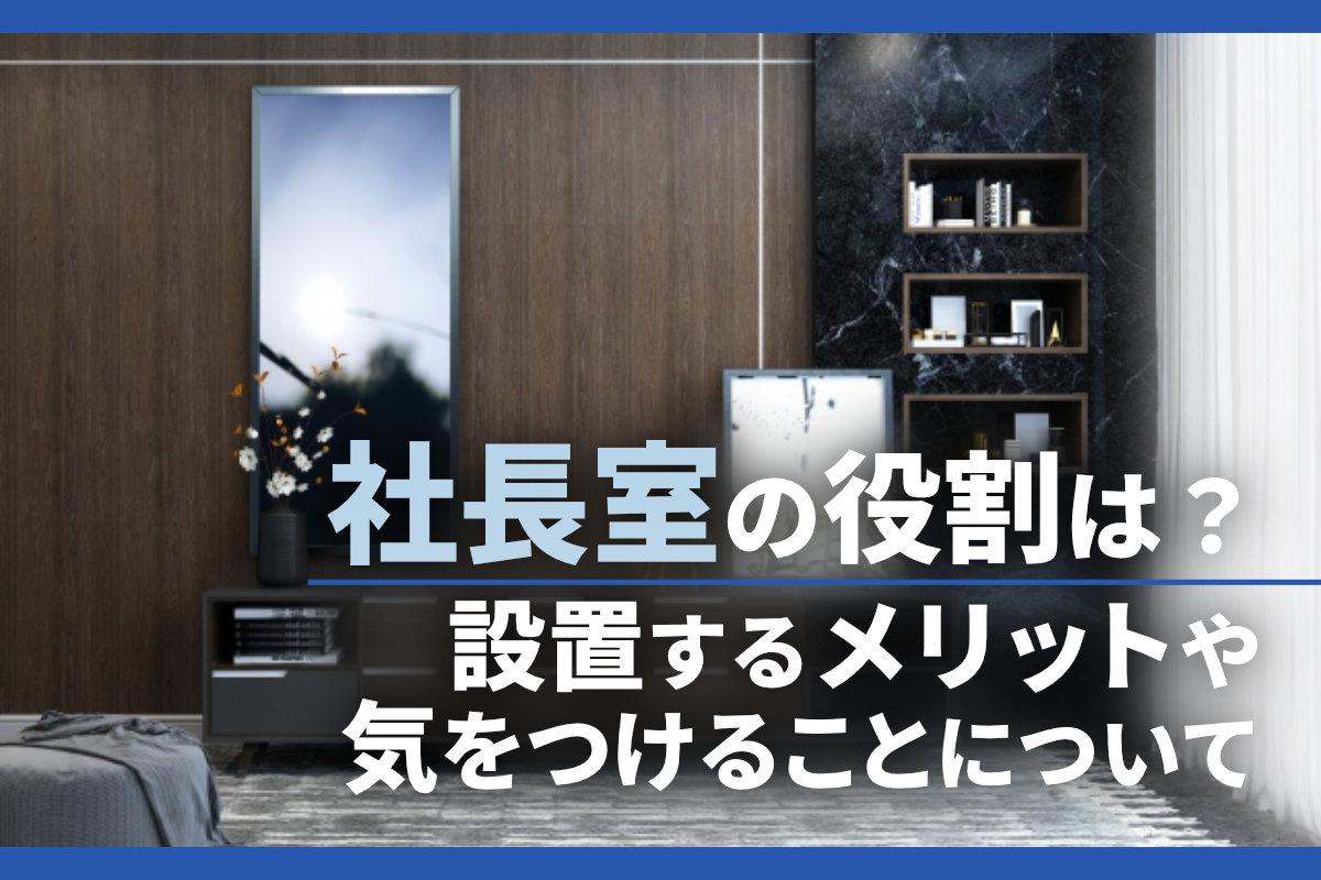 社長室の役割は？社長室を設置するメリットや気をつけることについて