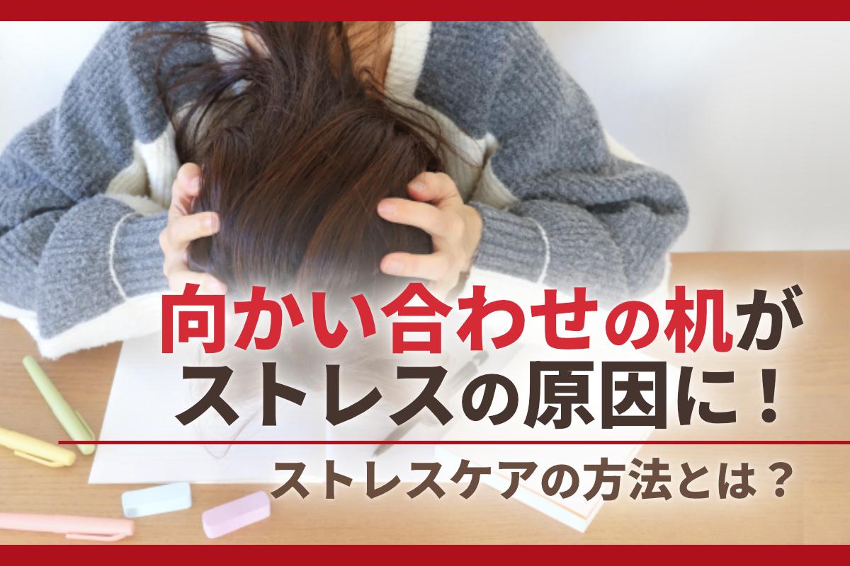 向かい合わせの机がストレスの原因に！ストレスケアの方法とは？