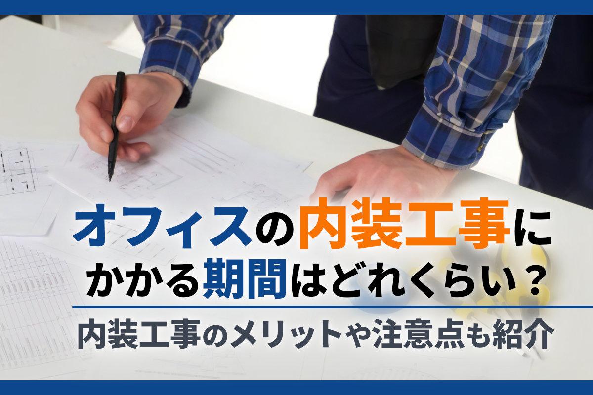 オフィスの内装工事にかかる期間はどれくらい？メリットや注意点も紹介