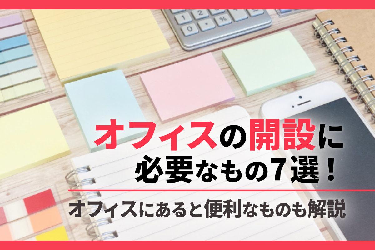 オフィスの開設に必要なもの7選！オフィスにあると便利なものも解説