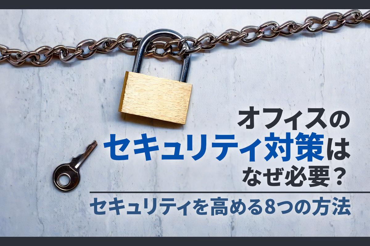 オフィスのセキュリティ対策はなぜ必要？セキュリティを高める8つの方法