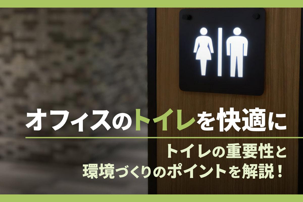 オフィスのトイレを快適に｜トイレの重要性と環境づくりのポイントを解説！