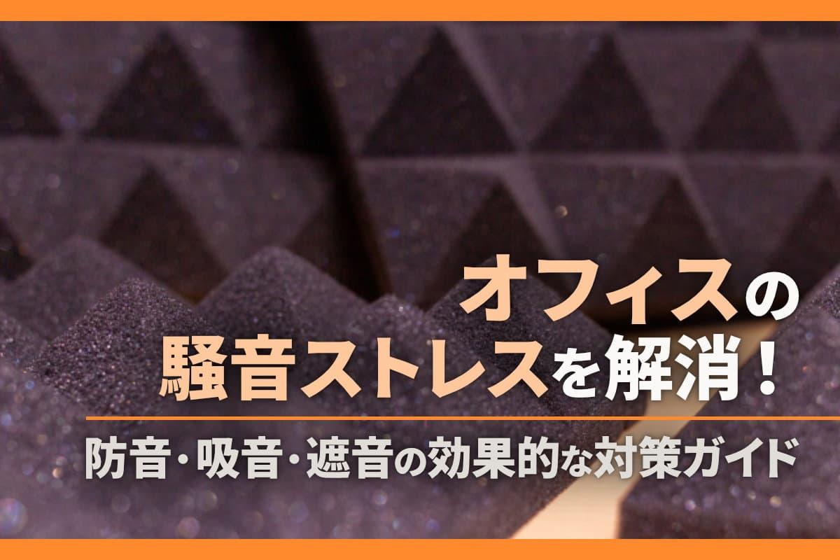 オフィスの騒音ストレスを解消！防音・吸音・遮音の効果的な対策ガイド