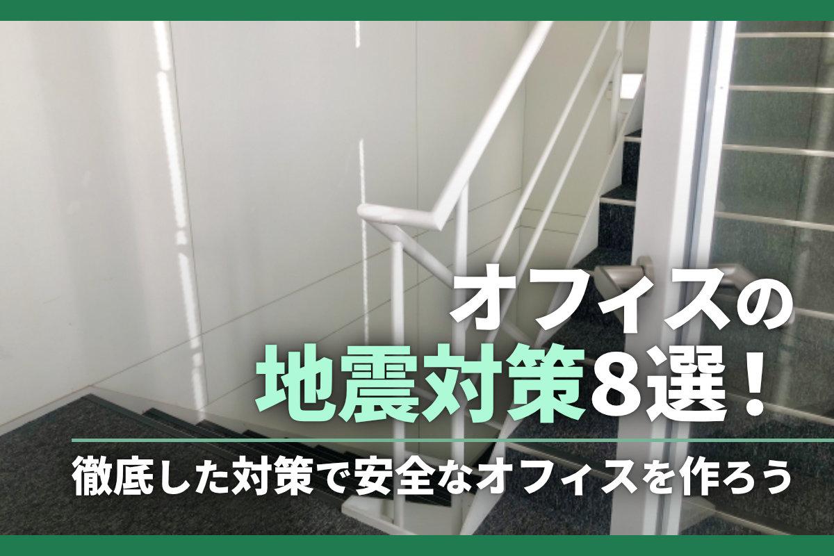 オフィスの地震対策8選！徹底した対策で安全なオフィスを作ろう