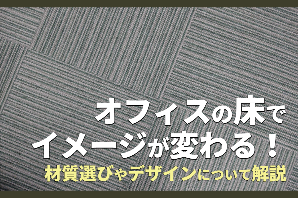 オフィスの床でイメージが変わる！材質選びやデザインについて解説