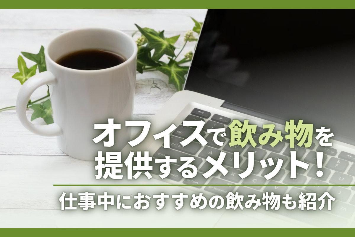 オフィスで飲み物を提供するメリット！仕事中におすすめの飲み物も紹介