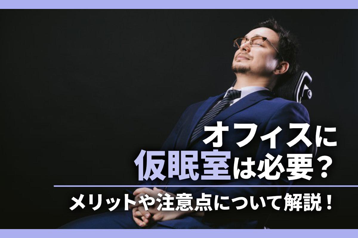 オフィスに仮眠室は必要？作るメリットや注意点について解説！