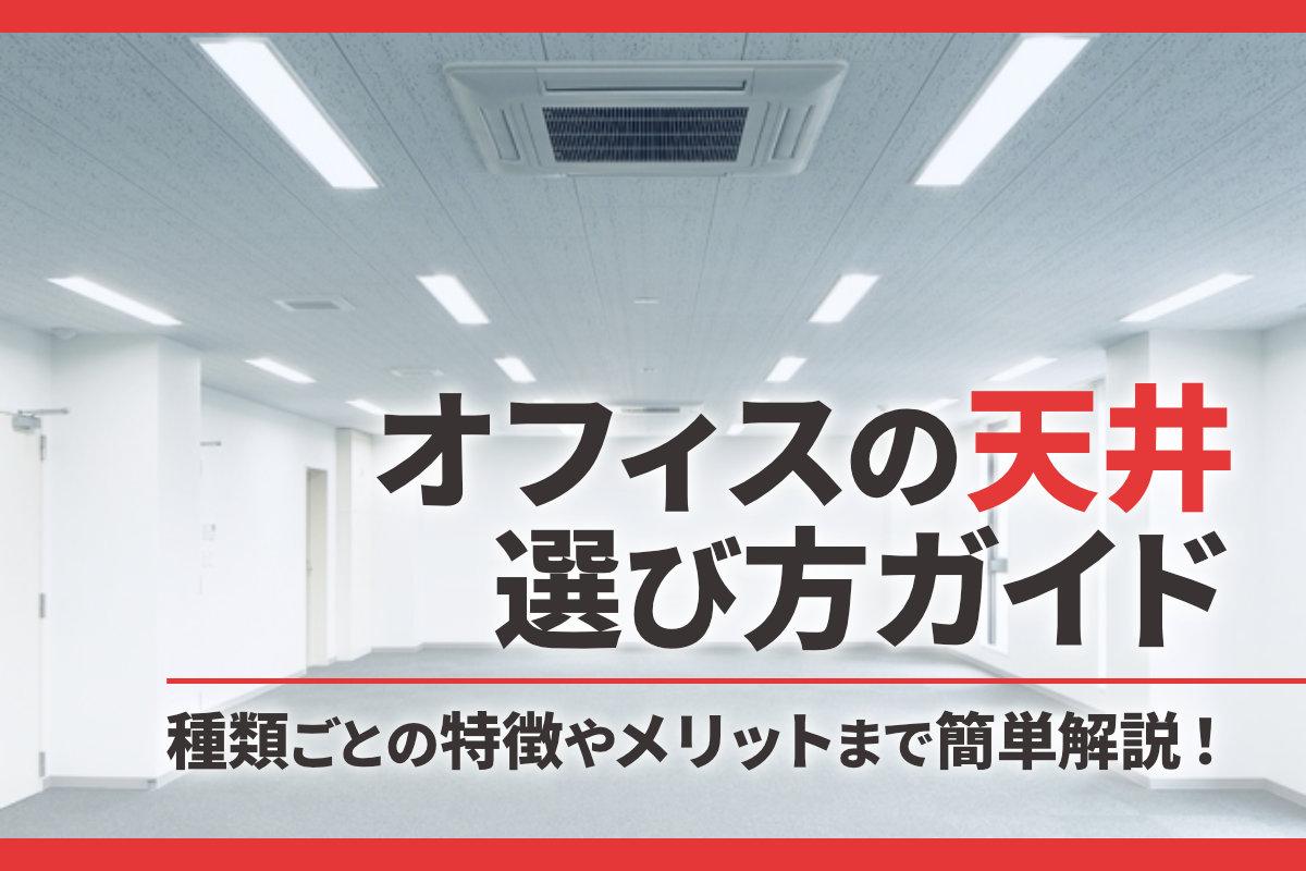 オフィスの天井選び方ガイド：それぞれの特徴やメリットまで簡単解説！