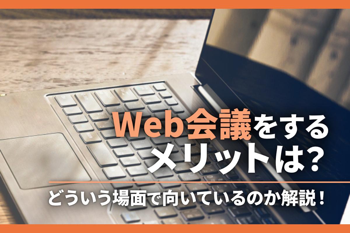 Web会議をするメリットは？どういう場面で向いているのか解説！