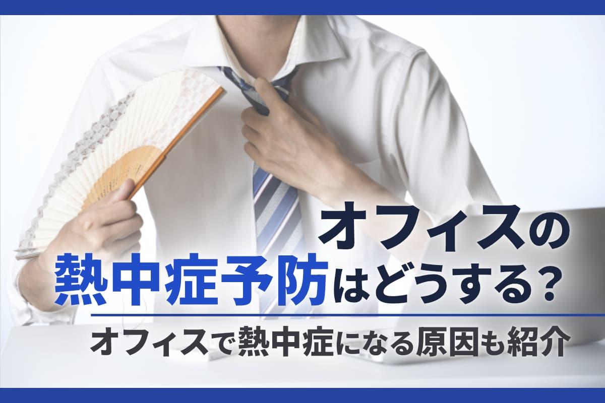 オフィスの熱中症予防はどうする？オフィスで熱中症になる原因も紹介