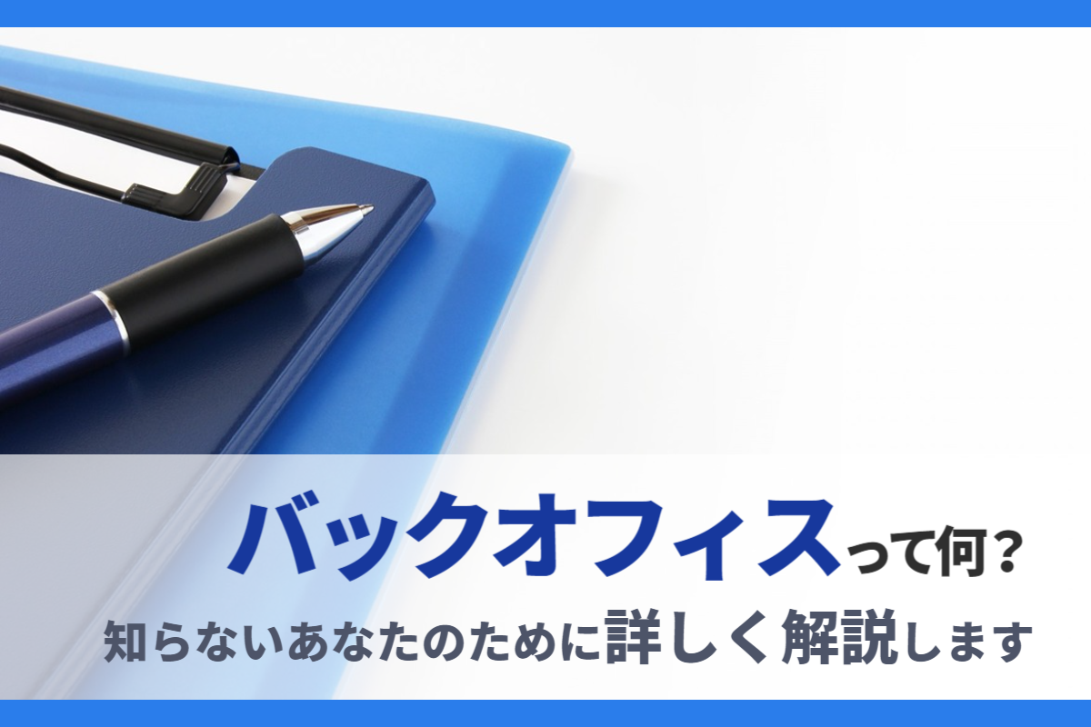 バックオフィスって何？知らないあなたのために詳しく解説します