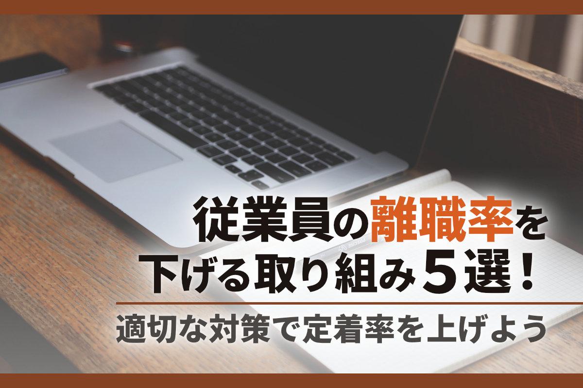 従業員の離職率を下げる取り組み5選！適切な対策で定着率を上げよう