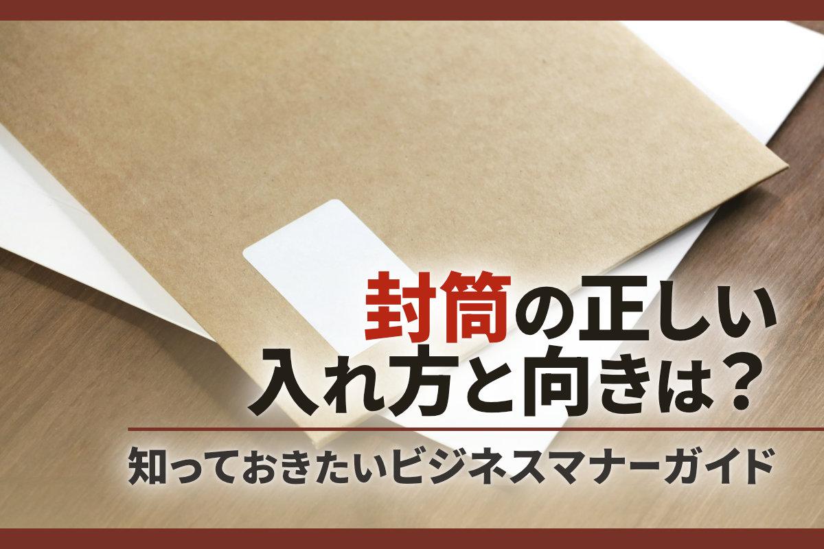 封筒の正しい入れ方と向きは？知っておきたいビジネスマナーガイド