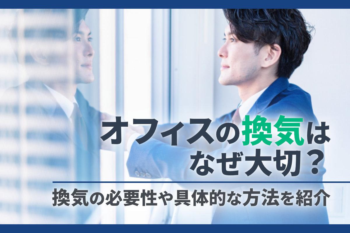 オフィスの換気はなぜ大切？換気をする必要性や具体的な換気方法を紹介