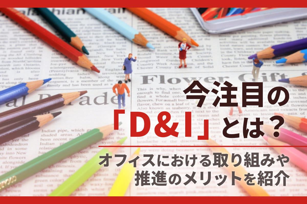 今注目の「D&I」とは？オフィスにおける取り組みや推進のメリットを紹介