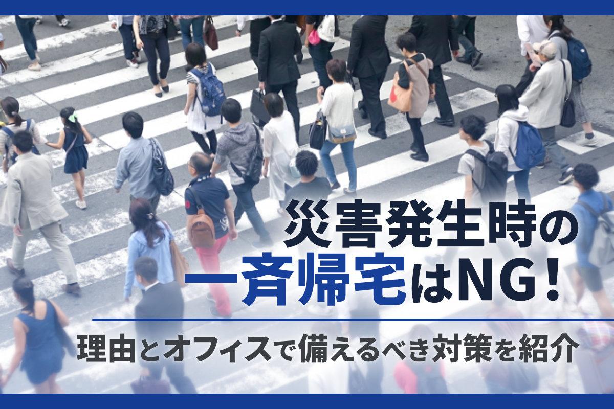 災害発生時の一斉帰宅はNG！理由とオフィスで備えるべき対策を紹介