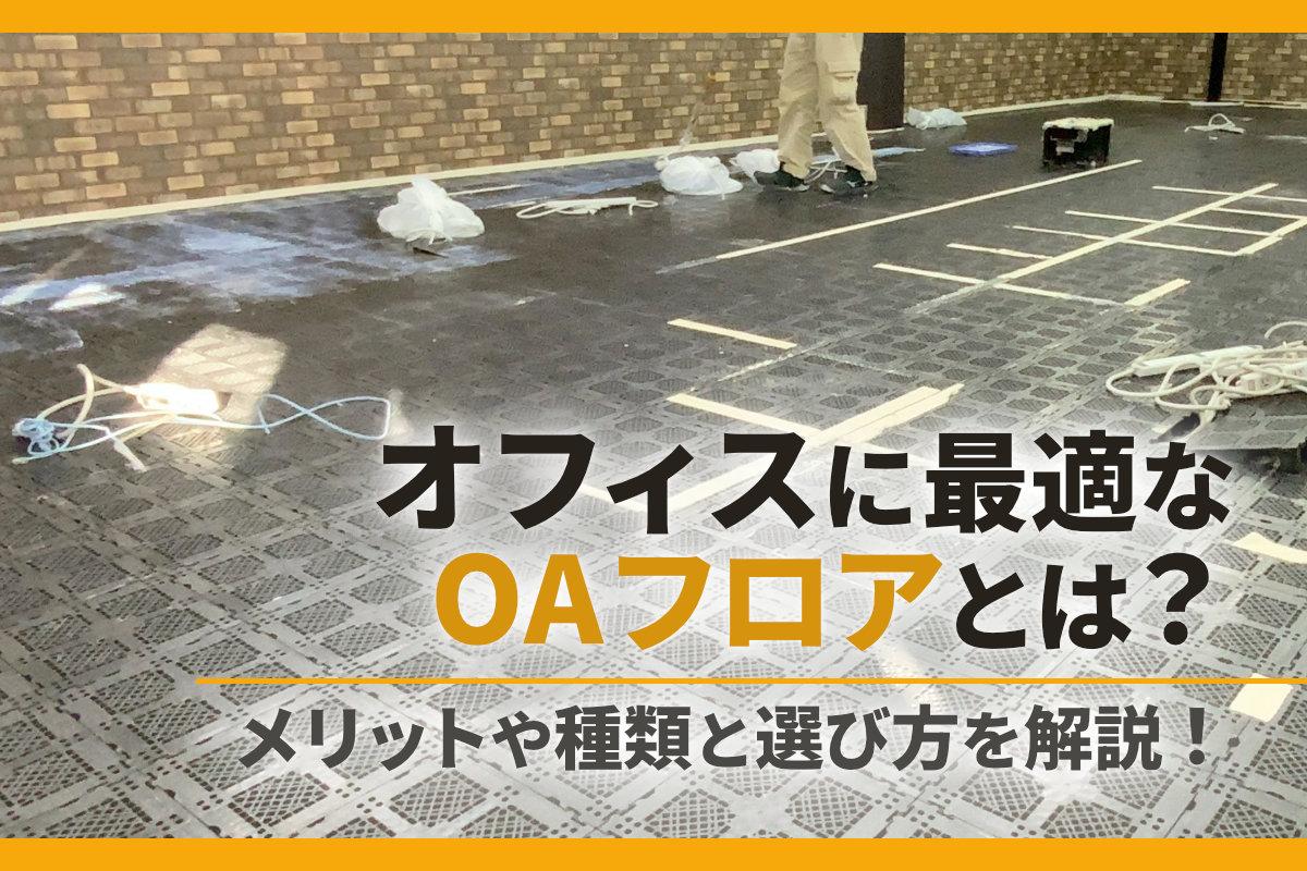 オフィスに最適なOAフロアとは？メリットや種類と選び方を解説！