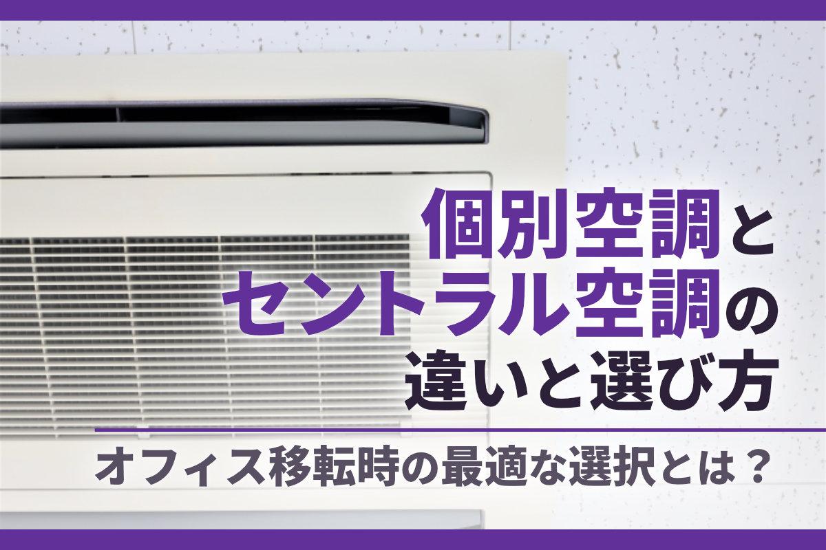 個別空調とセントラル空調の違いと選び方｜オフィス移転時の最適な選択とは？