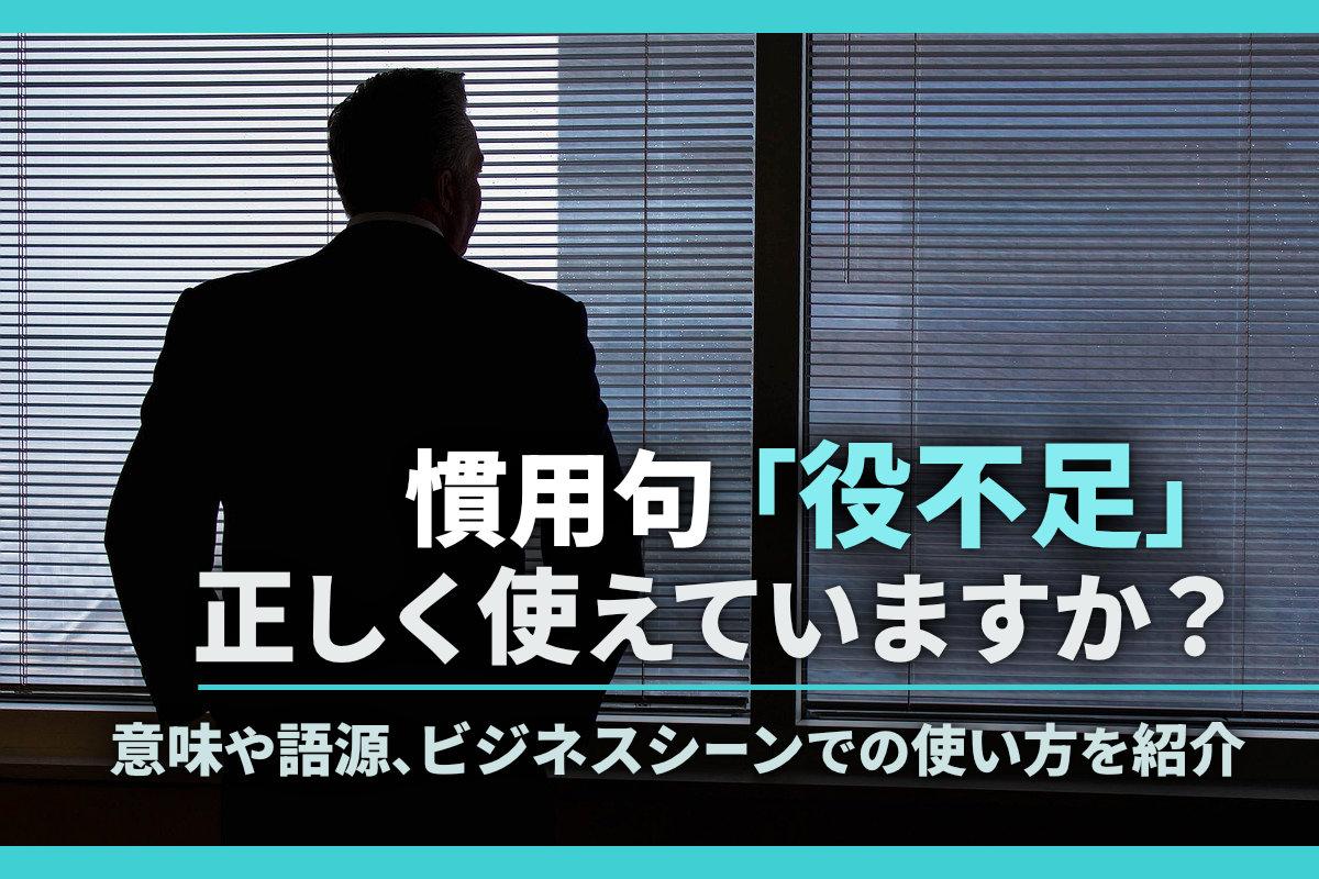 慣用句「役不足」正しく使えていますか？意味や語源、ビジネスシーンでの使い方を紹介