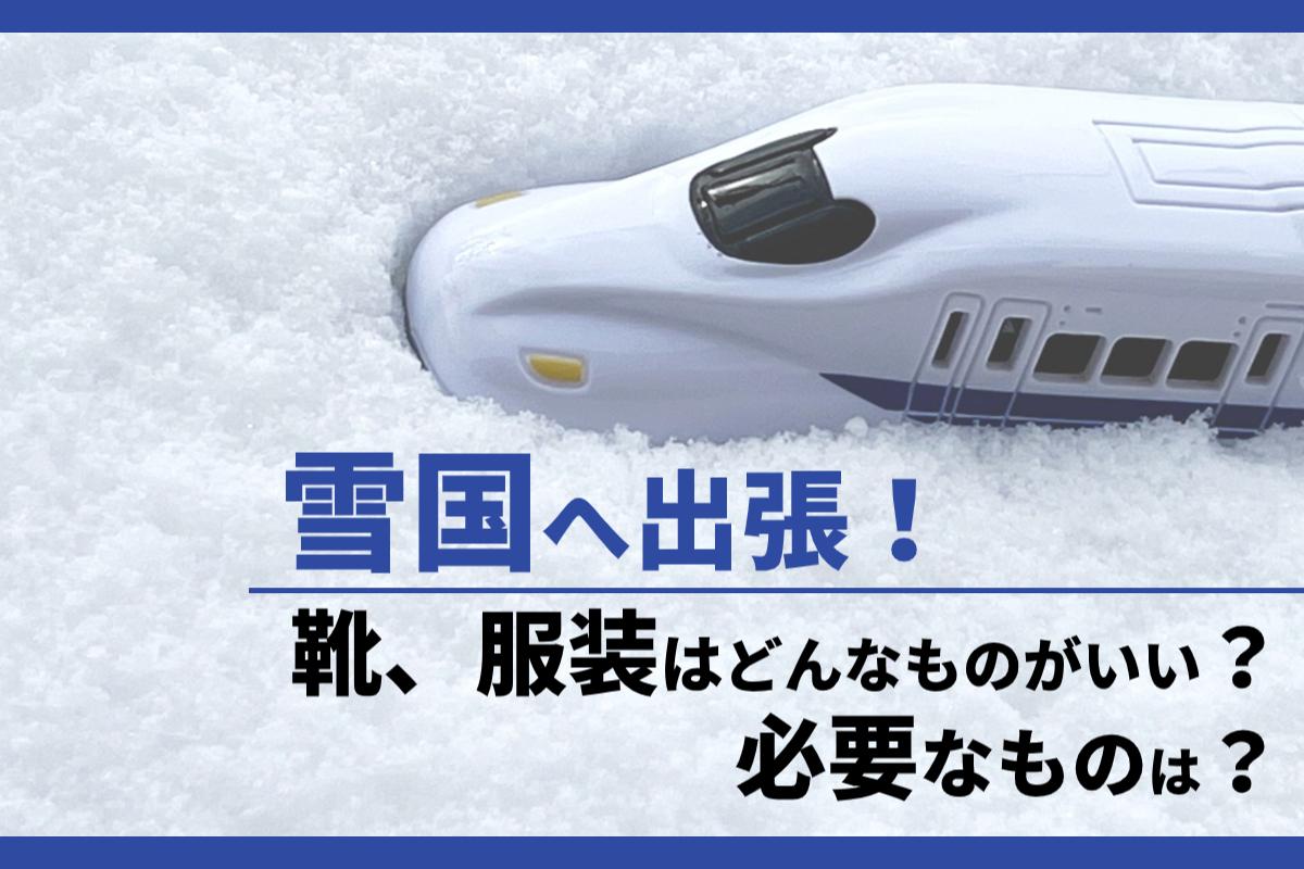 雪国へ出張！靴、服装はどんなものがいい？必要なものと選び方を紹介