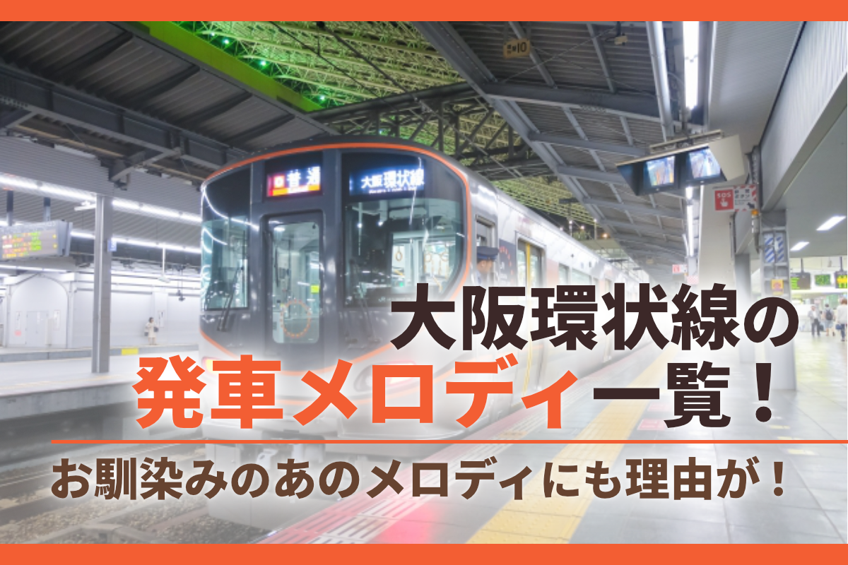 大阪環状線の発車メロディ一覧！お馴染みのあのメロディにも理由が！