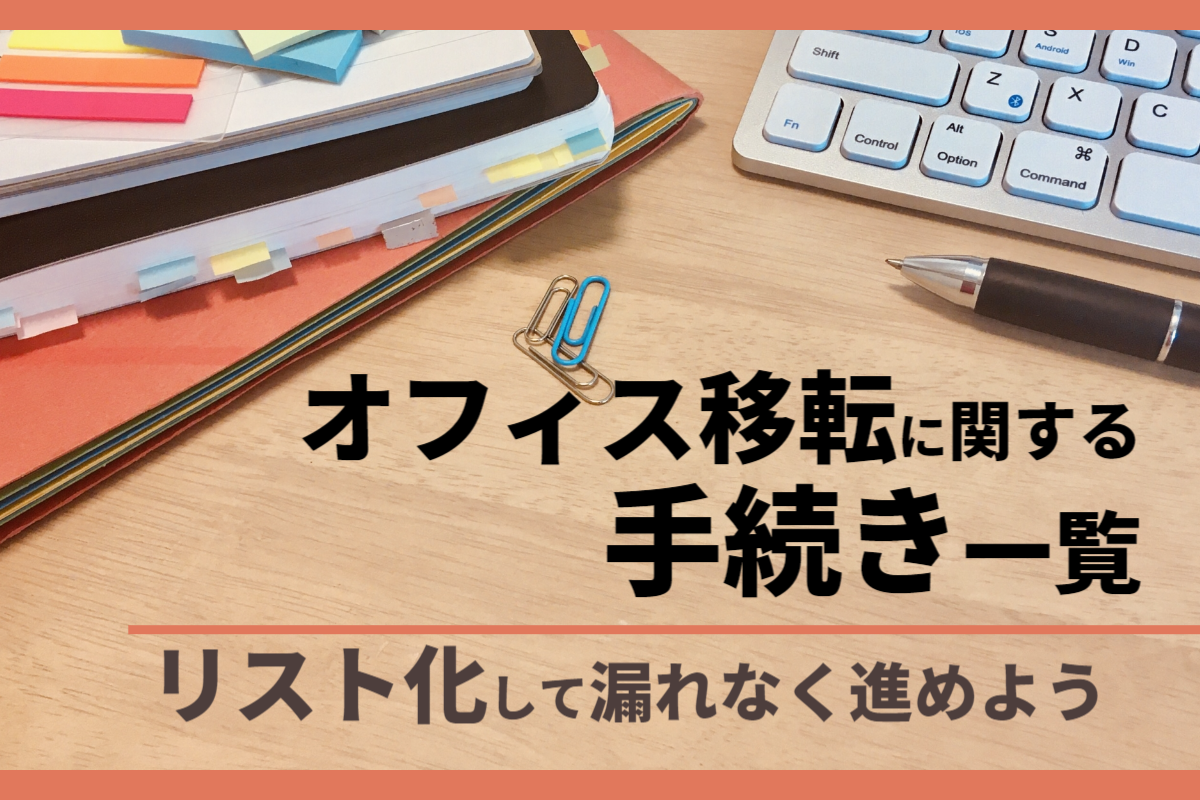 オフィス移転に関する手続き一覧｜リスト化して漏れなく進めよう