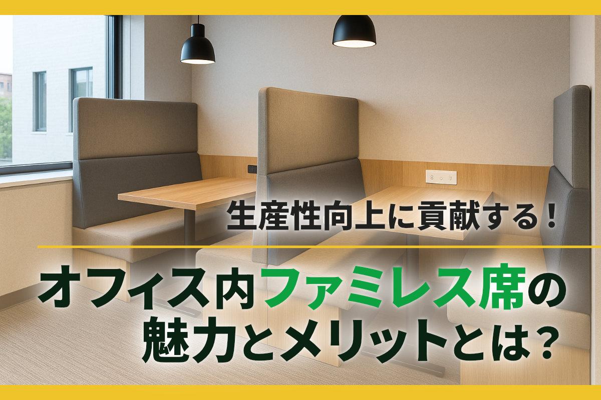 生産性向上に貢献する!オフィス内ファミレス席の魅力とメリットとは?
