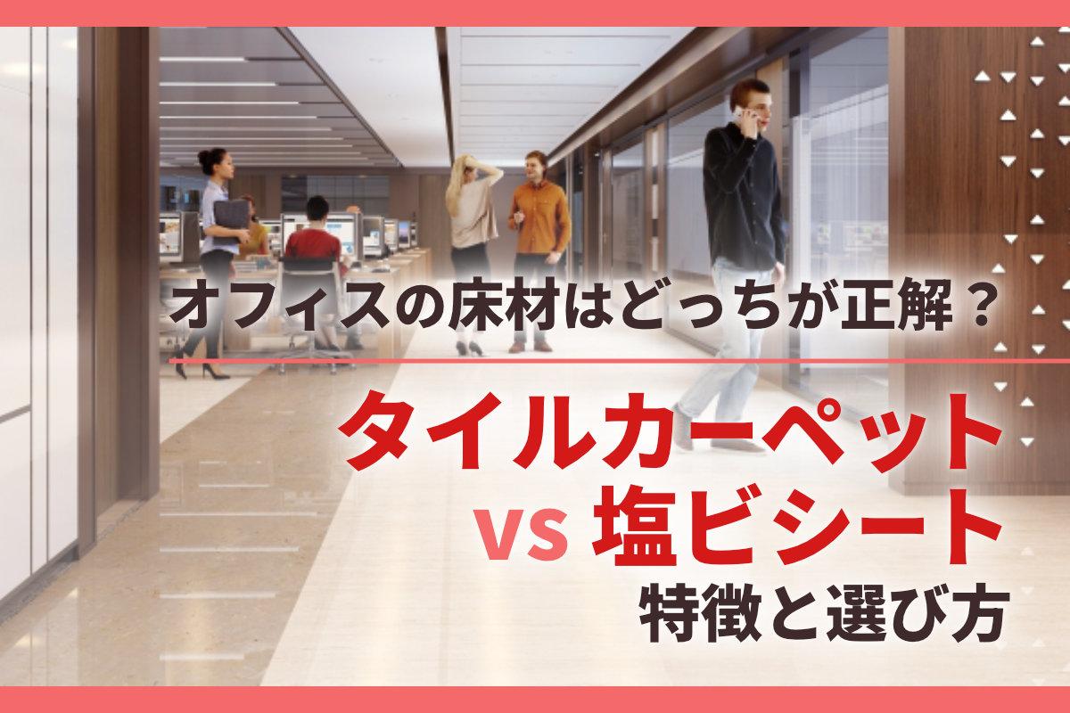オフィスの床材はどっちが正解?タイルカーペット vs 塩ビシートの特徴と選び方