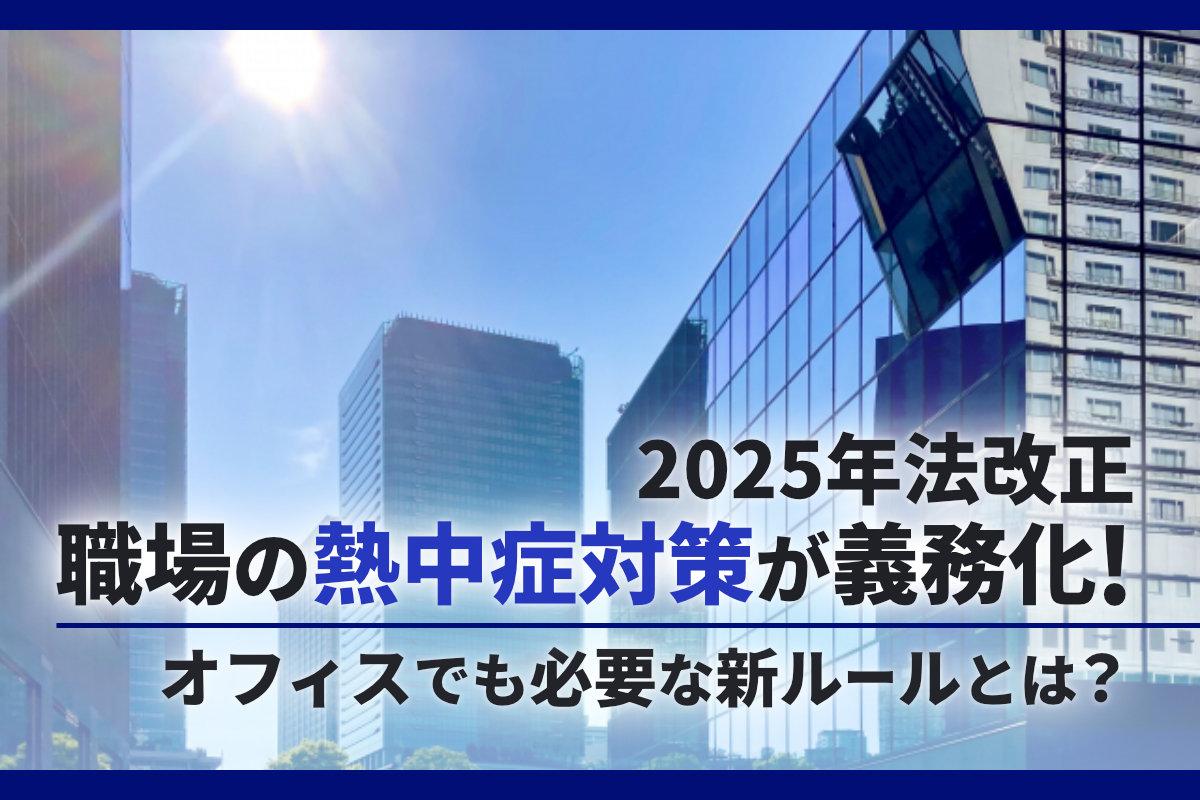 【2025年法改正】職場の熱中症対策が義務化!オフィスでも必要な新ルールとは?