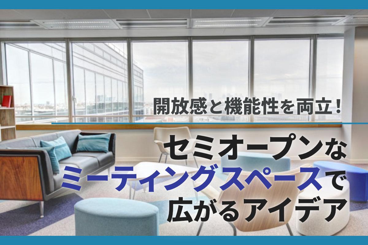 開放感と機能性を両立!セミオープンなミーティングスペースで広がるアイデア