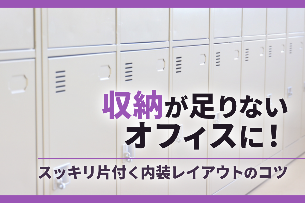 収納が足りないオフィスに!スッキリ片付く内装レイアウトのコツ