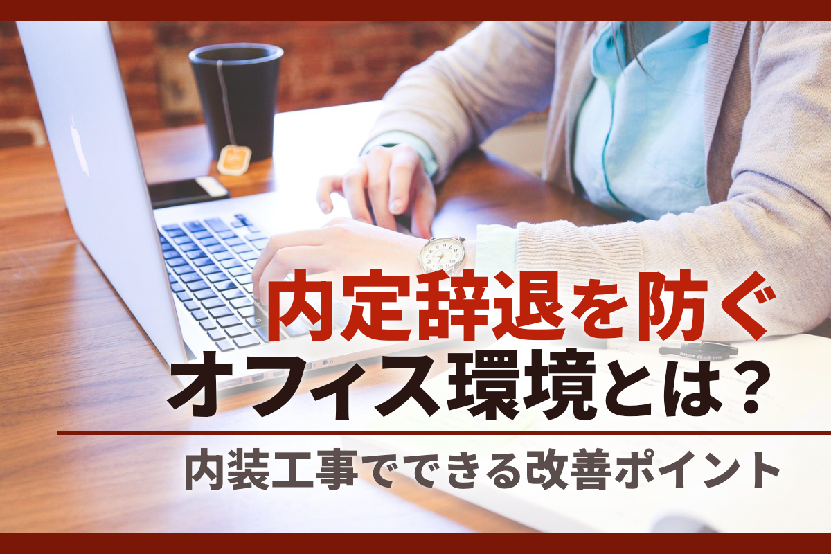 内定辞退を防ぐオフィス環境とは?内装工事でできる改善ポイント