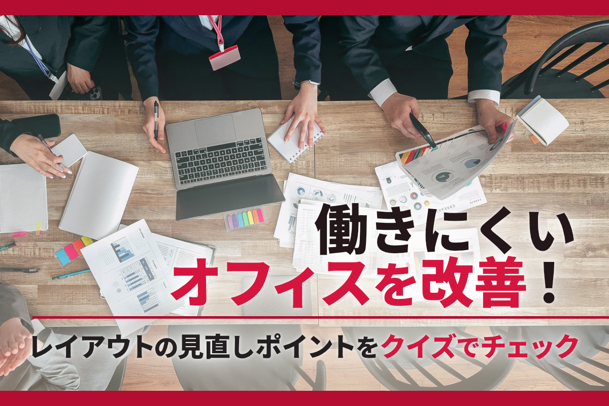 働きにくいオフィスを改善!レイアウトの見直しポイントをクイズでチェック