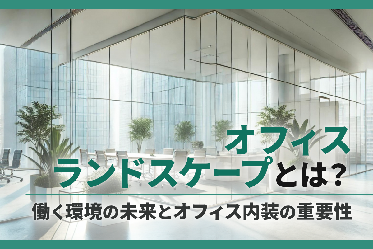 オフィスランドスケープとは?働く環境の未来とオフィス内装の重要性